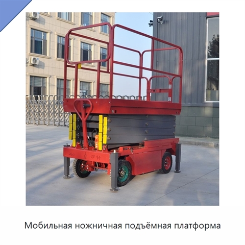 Мобильная ножничная подъёмная платформа
