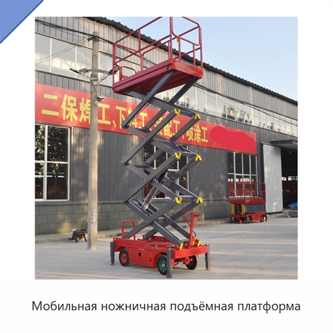 Мобильная ножничная подъёмная платформа