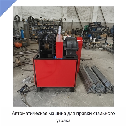 Автоматическая машина для правки стального уголка