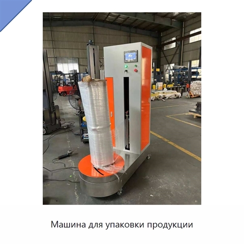 Машина для упаковки продукции