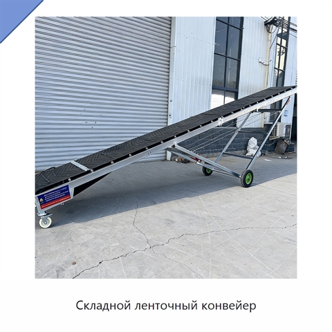 Складной ленточный конвейер
