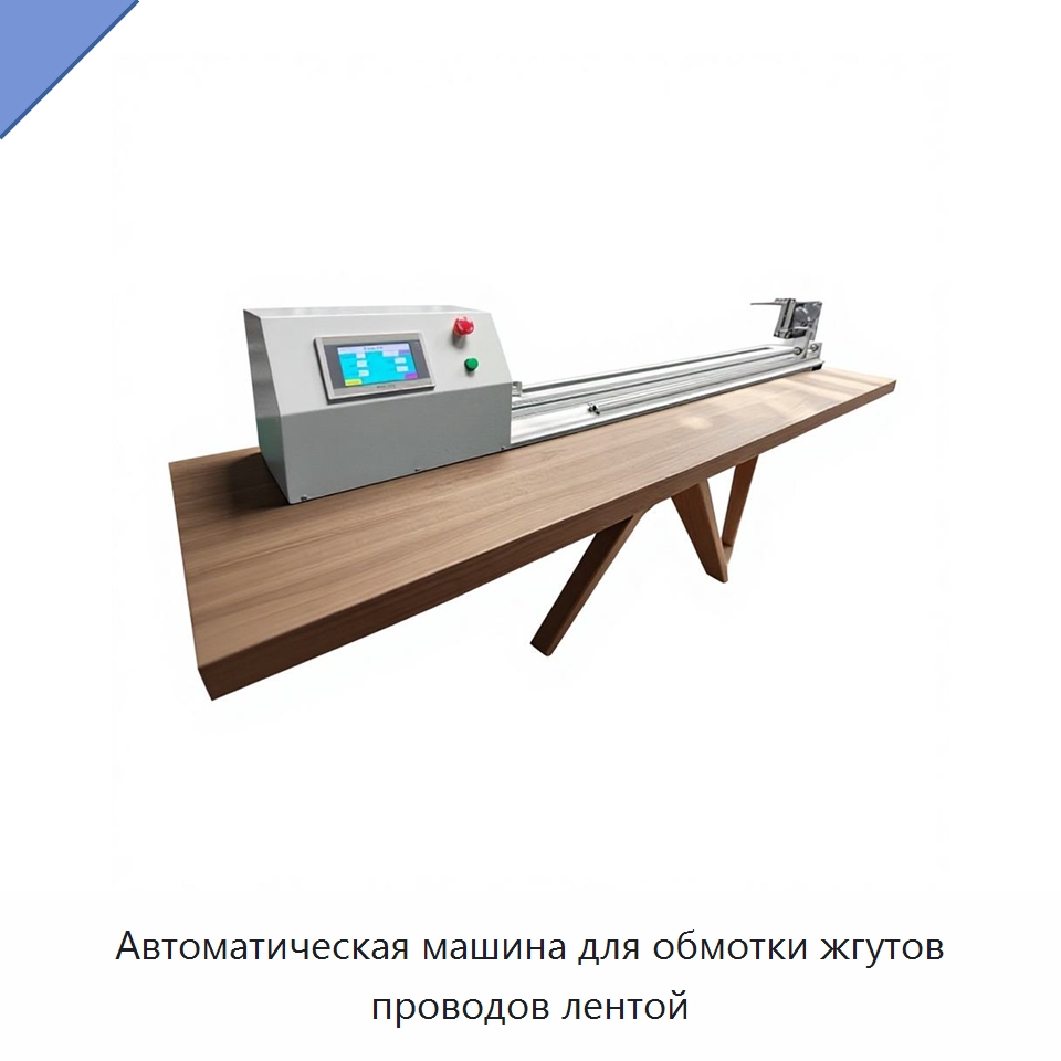 Автоматическая машина для обмотки жгутов проводов лентой — Оборудование для кабельного производства