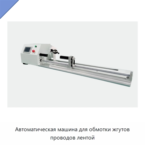 Автоматическая машина для обмотки жгутов проводов лентой
