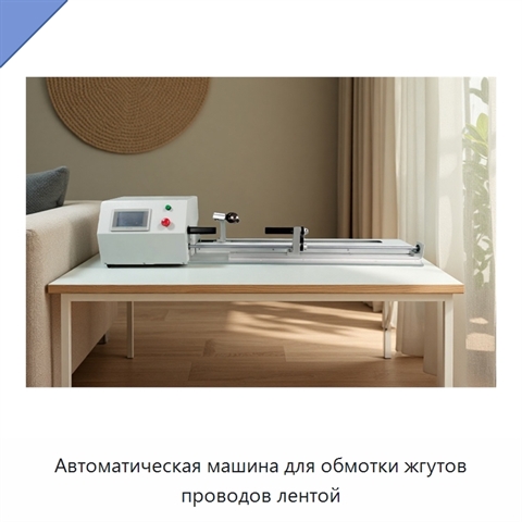 Автоматическая машина для обмотки жгутов проводов лентой