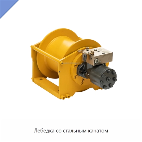 Лебёдка со стальным канатом