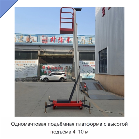 Одномачтовая подъёмная платформа с высотой подъёма 4–10 м