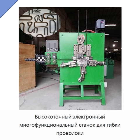 Высокоточный электронный многофункциональный станок для гибки проволоки