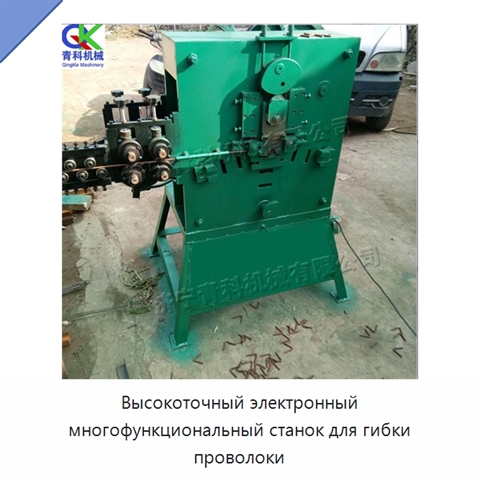 Высокоточный электронный многофункциональный станок для гибки проволоки