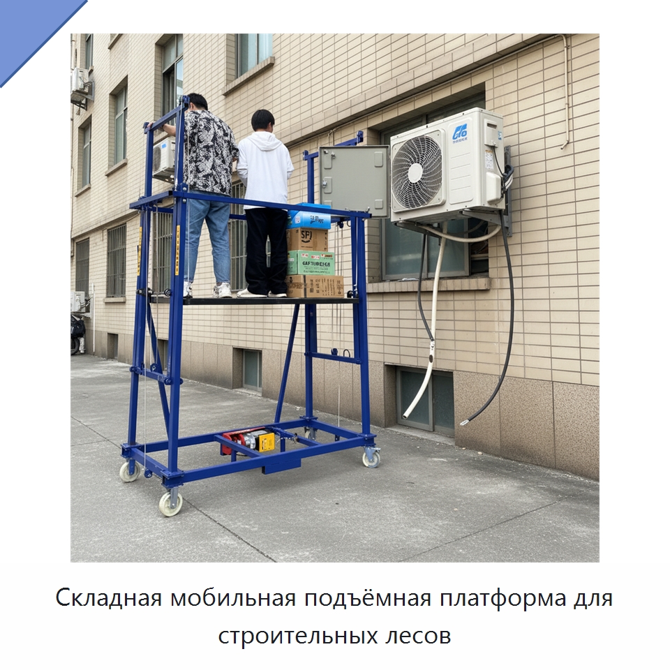 Складная мобильная подъёмная платформа для строительных лесов — Подъемные столы