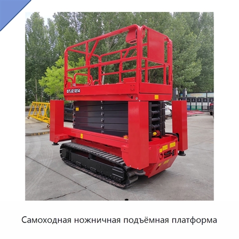 Самоходная ножничная подъёмная платформа