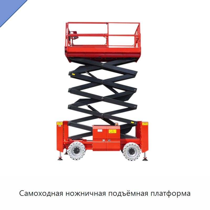 Самоходная ножничная подъёмная платформа — Подъемные столы