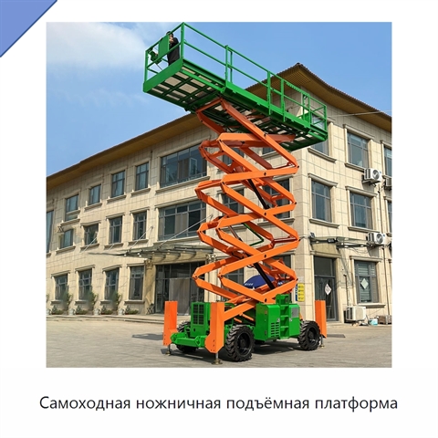 Самоходная ножничная подъёмная платформа