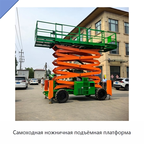 Самоходная ножничная подъёмная платформа