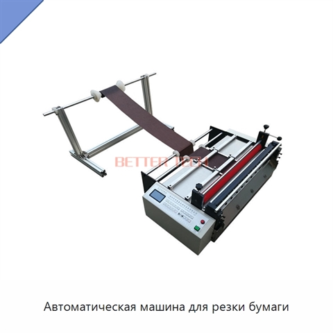 Автоматическая машина для резки бумаги