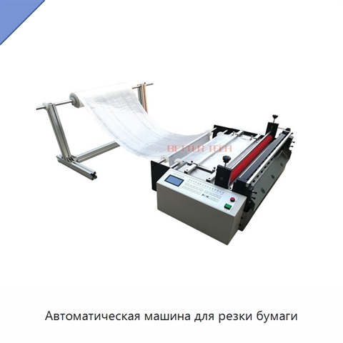 Автоматическая машина для резки бумаги