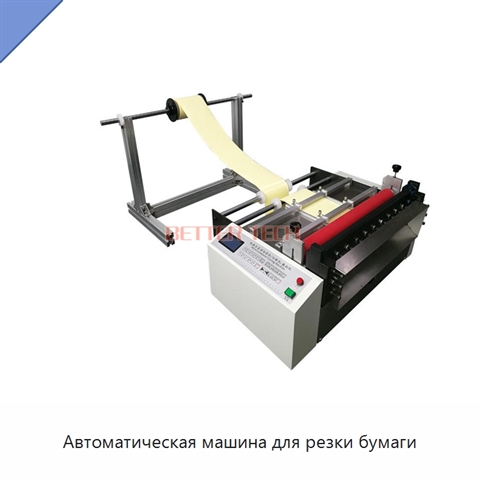 Автоматическая машина для резки бумаги