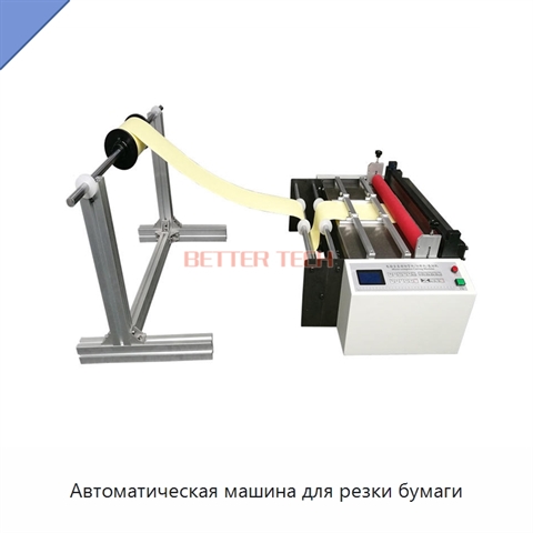 Автоматическая машина для резки бумаги