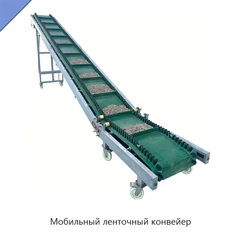 Мобильный ленточный конвейер