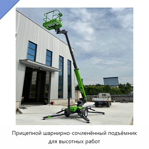 Прицепной шарнирно-сочленённый подъёмник для высотных работ