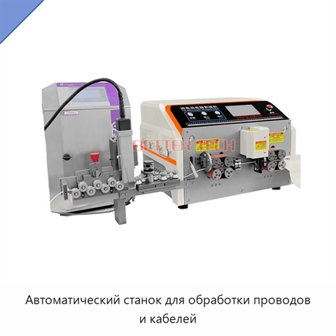 Автоматический станок для обработки проводов и кабелей