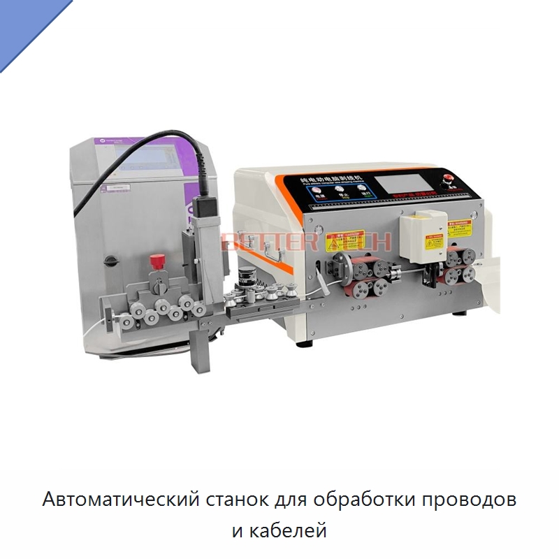Автоматический станок для обработки проводов и кабелей — Оборудование для кабельного производства