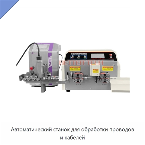 Автоматический станок для обработки проводов и кабелей