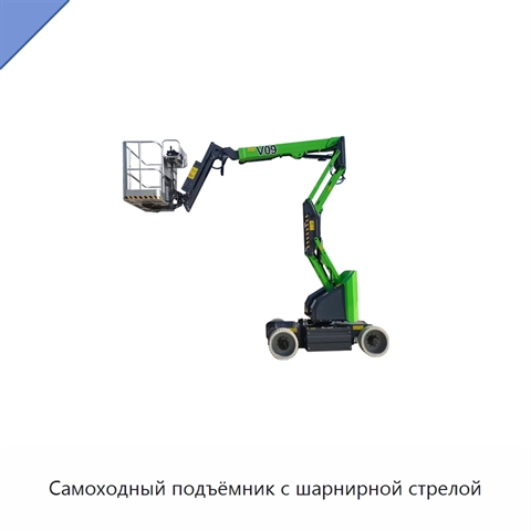 Самоходный подъёмник с шарнирной стрелой