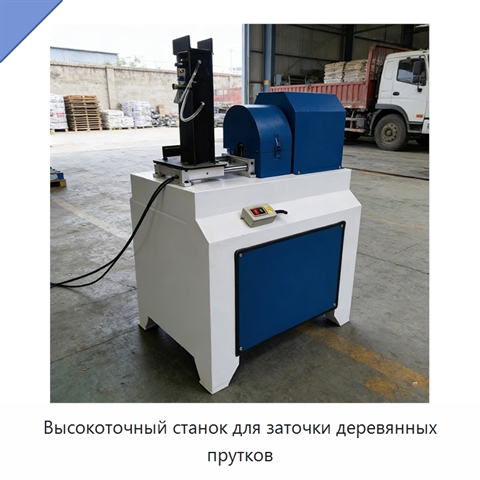 Высокоточный станок для заточки деревянных прутков