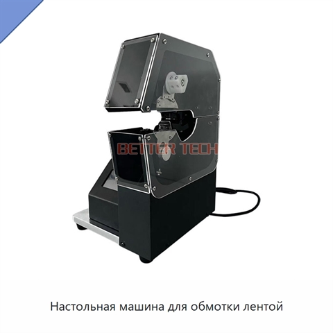 Настольная машина для обмотки лентой