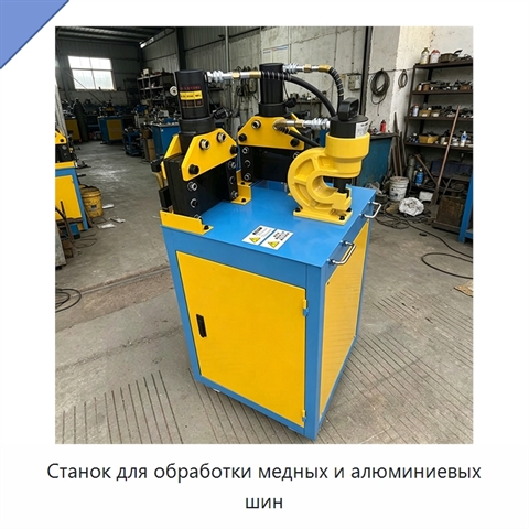 Станок для обработки медных и алюминиевых шин