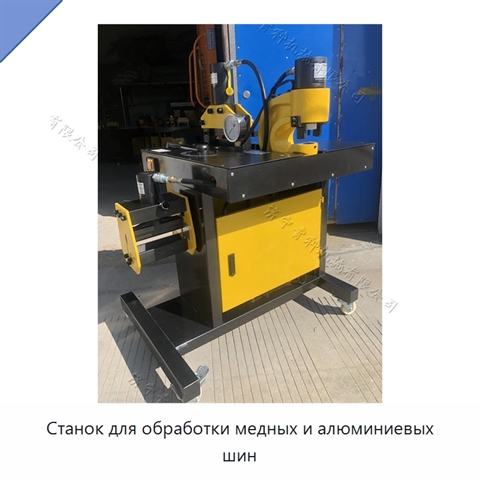 Станок для обработки медных и алюминиевых шин