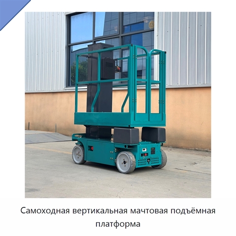 Самоходная вертикальная мачтовая подъёмная платформа