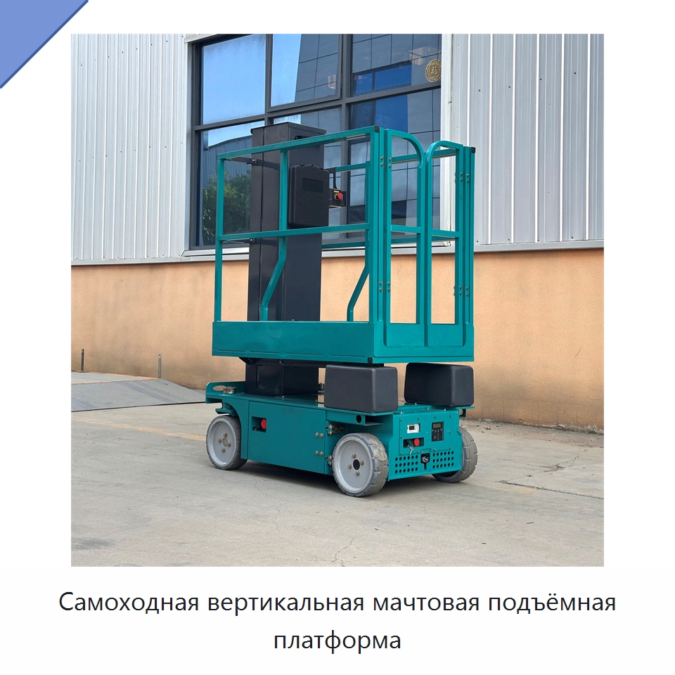 Самоходная вертикальная мачтовая подъёмная платформа — Подъемные столы