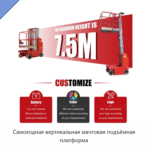 Самоходная вертикальная мачтовая подъёмная платформа