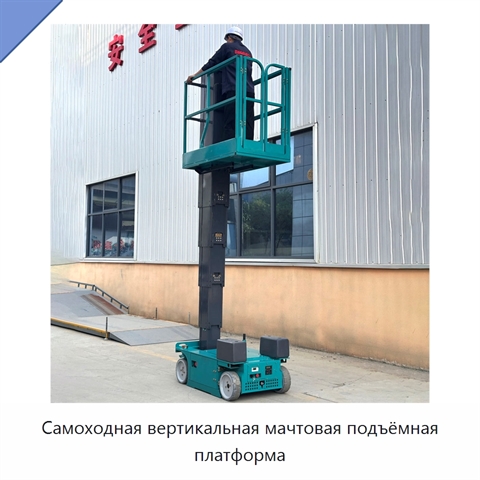 Самоходная вертикальная мачтовая подъёмная платформа