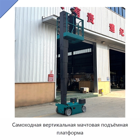 Самоходная вертикальная мачтовая подъёмная платформа