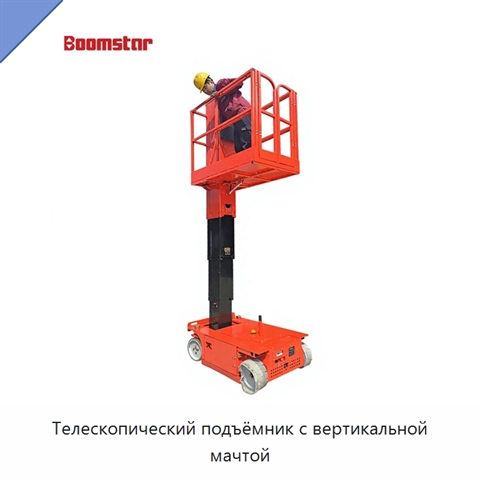 Телескопический подъёмник с вертикальной мачтой