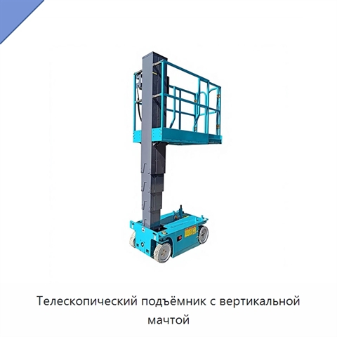 Телескопический подъёмник с вертикальной мачтой