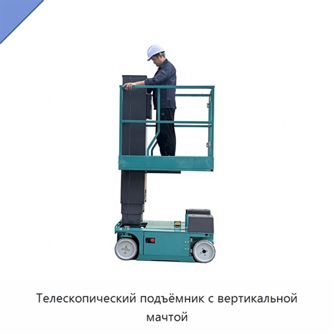 Телескопический подъёмник с вертикальной мачтой