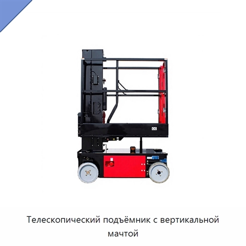Телескопический подъёмник с вертикальной мачтой