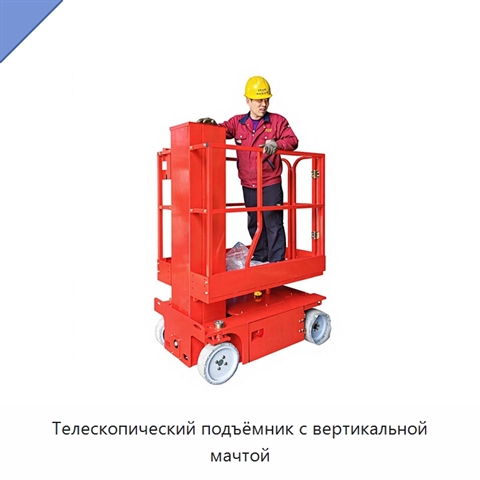 Телескопический подъёмник с вертикальной мачтой