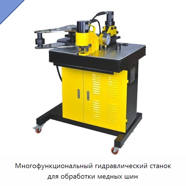 Многофункциональный гидравлический станок для обработки медных шин — Шинообрабатывающий станок