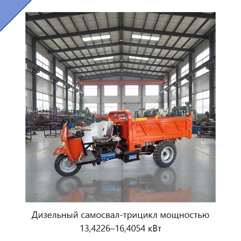 Дизельный самосвал-трицикл мощностью 13,4226–16,4054 кВт