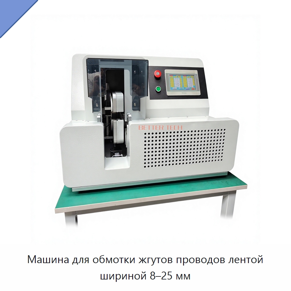 Машина для обмотки жгутов проводов лентой шириной 8–25 мм — Оборудование для кабельного производства