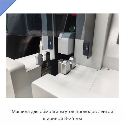 Машина для обмотки жгутов проводов лентой шириной 8–25 мм