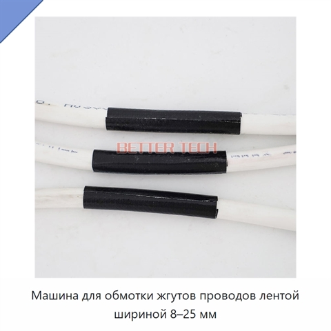 Машина для обмотки жгутов проводов лентой шириной 8–25 мм