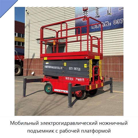 Мобильный электрогидравлический ножничный подъемник с рабочей платформой