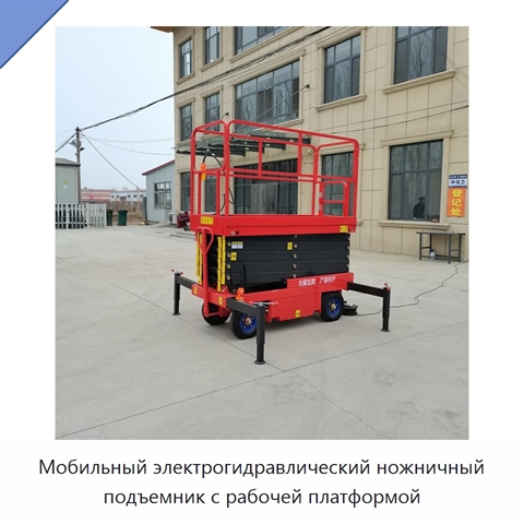 Мобильный электрогидравлический ножничный подъемник с рабочей платформой