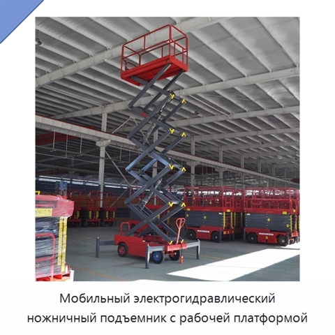 Мобильный электрогидравлический ножничный подъемник с рабочей платформой