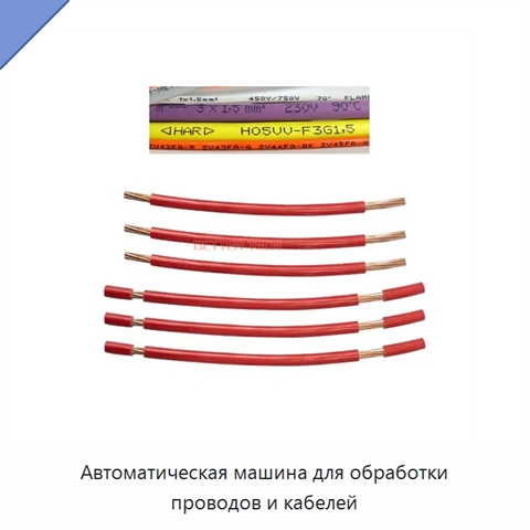 Автоматическая машина для обработки проводов и кабелей